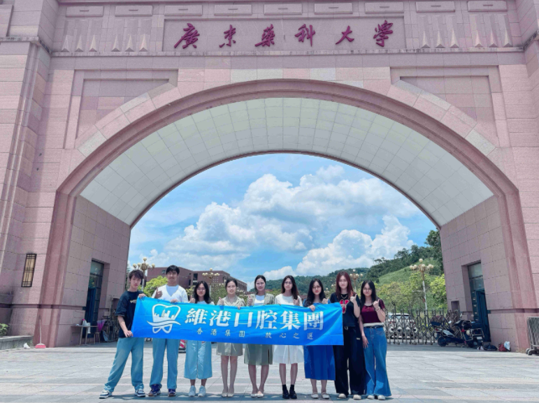 維港口腔集團
