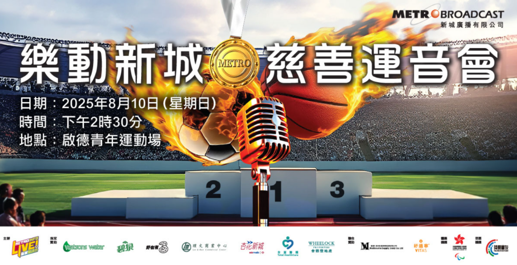 樂動新城慈善運音會