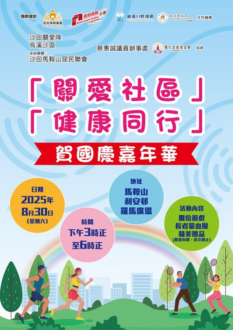 關愛社區，健康同行